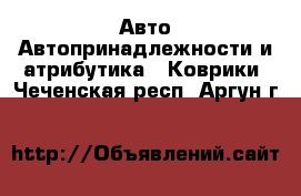 Авто Автопринадлежности и атрибутика - Коврики. Чеченская респ.,Аргун г.